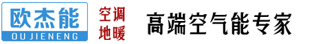海南中廣歐杰能?chē)?guó)際電器有限公司---空氣能,空調(diào),地暖,空氣能機(jī)組,家用空調(diào),地暖系統(tǒng)
